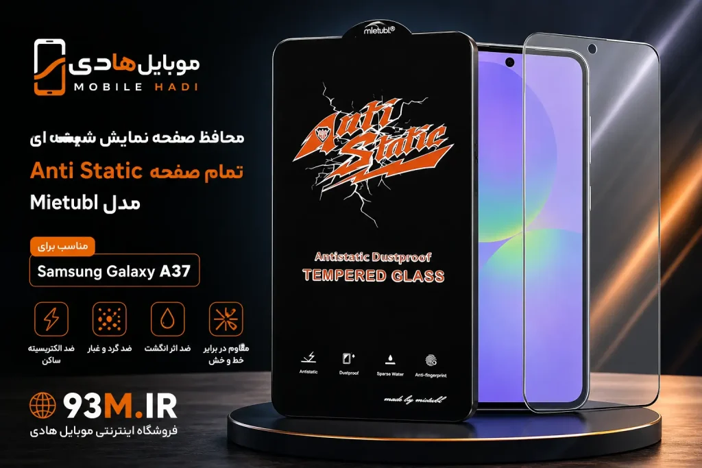 محافظ صفحه نمایش شیشه‌ای تمام صفحه Anti Static Mietubl مناسب Samsung Galaxy A37 5G