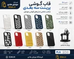خرید و قیمت قاب گوشی موبایل PLA تولید شده با پرینتر سه‌بعدی | مقاوم و باکیفیت