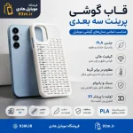 خرید و قیمت قاب گوشی موبایل PLA تولید شده با پرینتر سه‌بعدی | مقاوم و باکیفیت