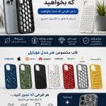 قاب گوشی موبایل PLA تولید شده با پرینتر سه‌بعدی | مقاوم و باکیفیت
