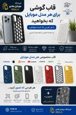 قاب گوشی موبایل PLA تولید شده با پرینتر سه‌بعدی | مقاوم و باکیفیت