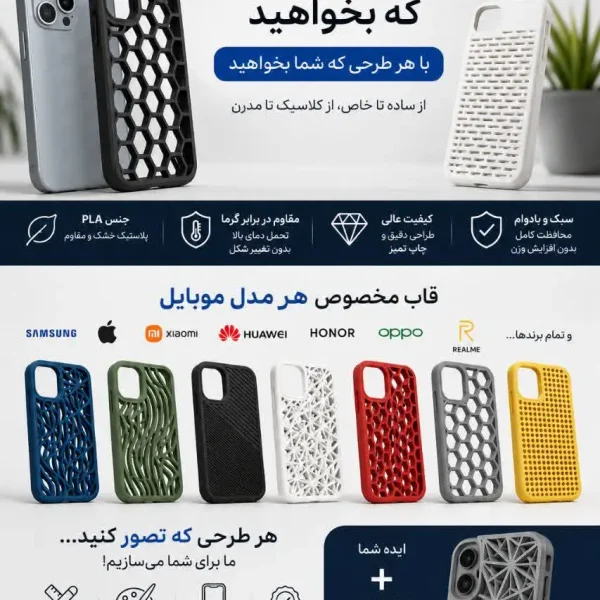 قاب گوشی موبایل PLA تولید شده با پرینتر سه‌بعدی | مقاوم و باکیفیت