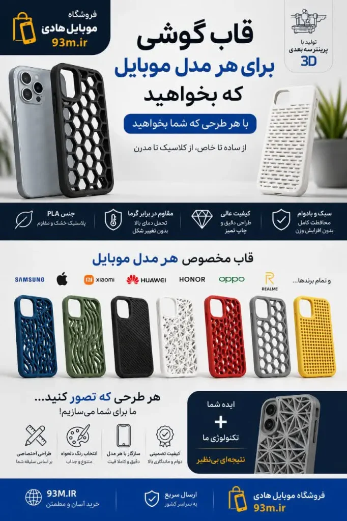 قاب گوشی موبایل PLA تولید شده با پرینتر سه‌بعدی | مقاوم و باکیفیت