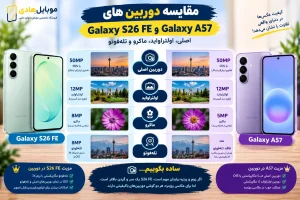 مقایسه Galaxy S26 FE و Galaxy A57 و ارزش خرید