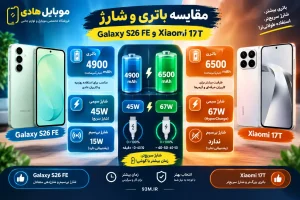 مقایسه Galaxy S26 FE و Xiaomi 17T و بررسی ارزش خرید