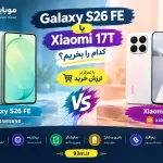 مقایسه Galaxy S26 FE و Xiaomi 17T و بررسی ارزش خرید