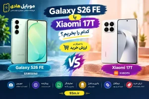 مقایسه Galaxy S26 FE و Xiaomi 17T و بررسی ارزش خرید