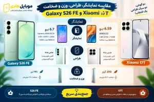 مقایسه Galaxy S26 FE و Xiaomi 17T و بررسی ارزش خرید