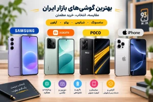 بهترین گوشی سامسونگ شیائومی و آیفون در بازار ایران