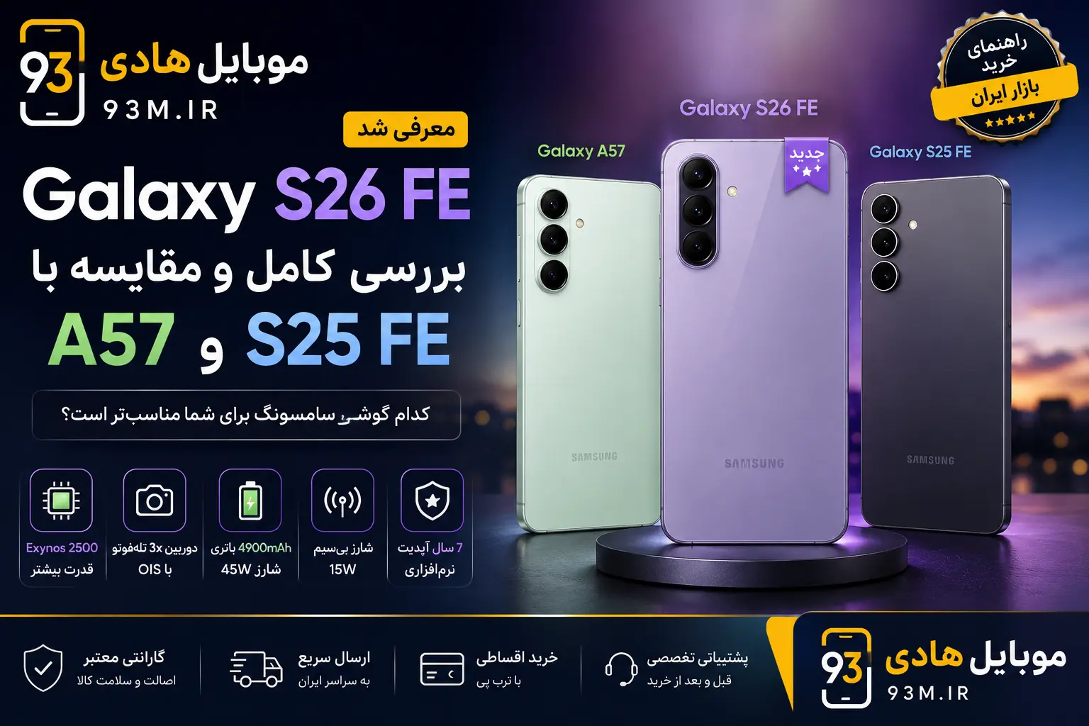 معرفی Galaxy S26 FE با مقایسه بصری A57 و S25 FE