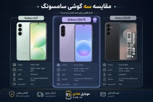 Samsung Galaxy S26 FE بررسی و مقایسه با Galaxy A57 و S25 FE