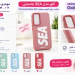 کاور SEA پاستیلی سامسونگ مدل Galaxy A54 | قاب مات و مقاوم در برابر خط و خش