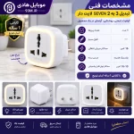 تبدیل 3 به 2 SEVEN لایت دار
