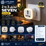 تبدیل 3 به 2 SEVEN لایت دار