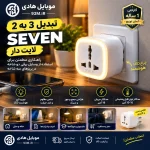 تبدیل 3 به 2 SEVEN لایت دار