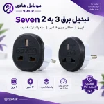 تبدیل برق 3 به 2 Seven
