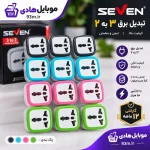 تبدیل برق 3 به 2 SEVEN