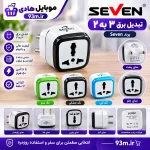تبدیل برق 3 به 2 SEVEN