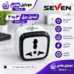 تبدیل برق 3 به 2 SEVEN