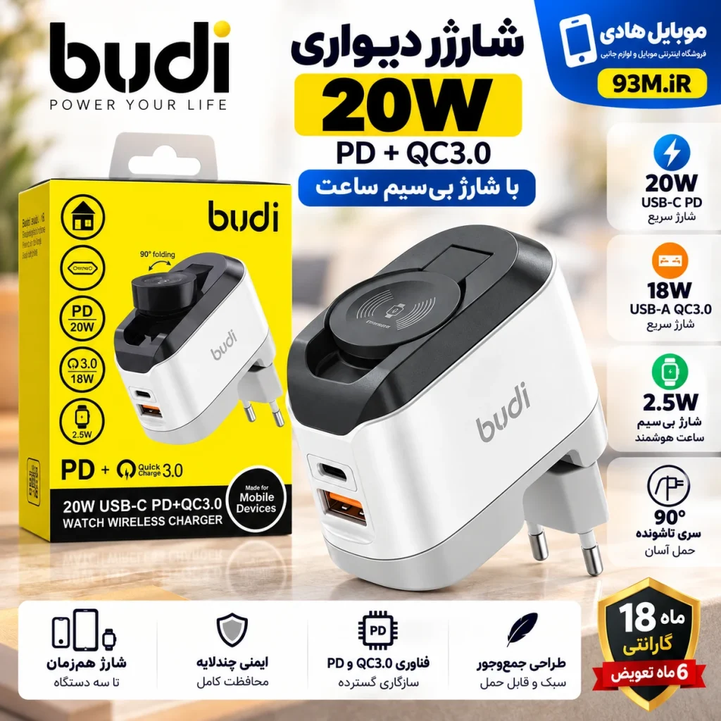 شارژر سه‌کاره بودی AC330WEW سفید با USB-C و شارژ بی‌سیم ساعت
