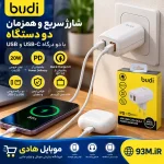 شارژر دیواری بودی AC339VEW 20W