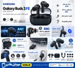ایرپاد بی سیم SAMSUNG Galaxy buds 3 FE مدل SM-R420
