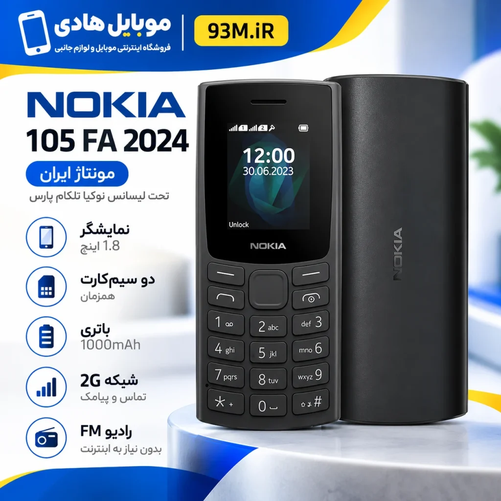 Nokia 105 FA 2024 مونتاژ ایران تحت لیسانس نوکیا تلکام پارس