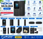 Nokia 105 FA 2024 مونتاژ ایران تحت لیسانس نوکیا تلکام پارس