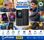 Nokia 105 FA 2024 مونتاژ ایران تحت لیسانس نوکیا تلکام پارس