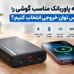 چگونه پاوربانک مناسب گوشی را بر اساس توان خروجی انتخاب کنیم؟
