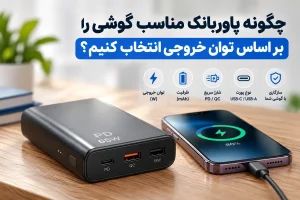 چگونه پاوربانک مناسب گوشی را بر اساس توان خروجی انتخاب کنیم؟