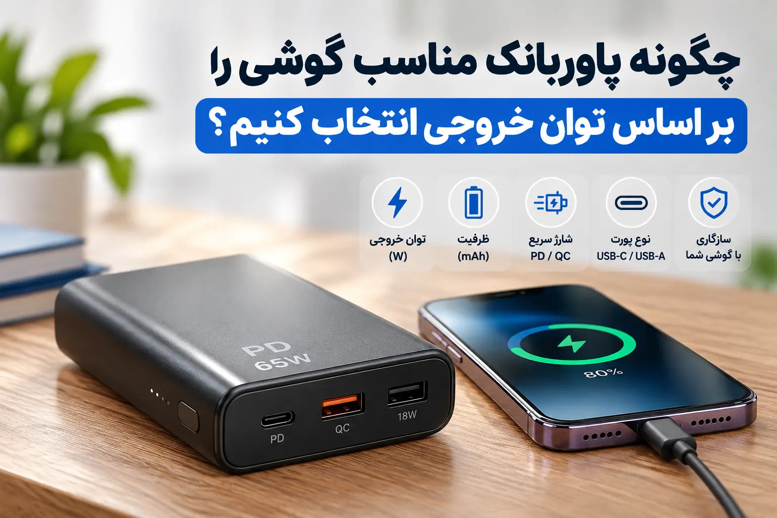 چگونه پاوربانک مناسب گوشی را بر اساس توان خروجی انتخاب کنیم؟